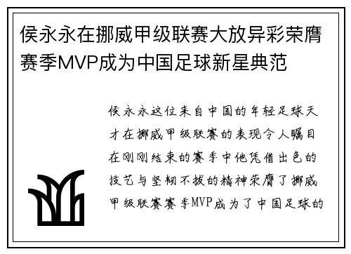 侯永永在挪威甲级联赛大放异彩荣膺赛季MVP成为中国足球新星典范