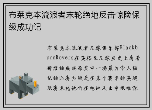 布莱克本流浪者末轮绝地反击惊险保级成功记 布莱克本流浪者末轮绝地反击惊险保级成功记