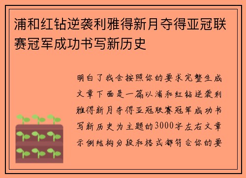 浦和红钻逆袭利雅得新月夺得亚冠联赛冠军成功书写新历史