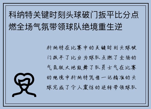 科纳特关键时刻头球破门扳平比分点燃全场气氛带领球队绝境重生逆 科纳特关键时刻头球破门扳平比分点燃全场气氛带领球队绝境重生逆