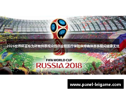 2026世界杯宣布为所有持票观众提供全程医疗保险保障确保赛事期间健康无忧 2026世界杯宣布为所有持票观众提供全程医疗保险保障确保赛事期间健康无忧