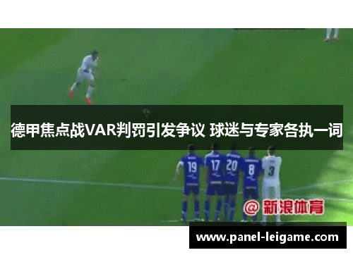 德甲焦点战VAR判罚引发争议 球迷与专家各执一词 德甲焦点战VAR判罚引发争议 球迷与专家各执一词