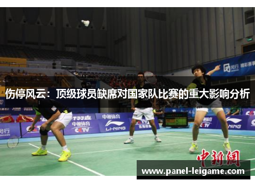 伤停风云：顶级球员缺席对国家队比赛的重大影响分析