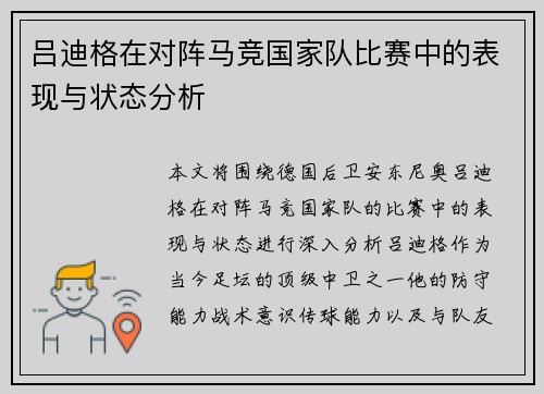 吕迪格在对阵马竞国家队比赛中的表现与状态分析