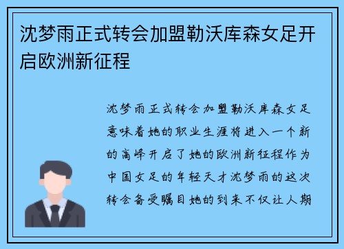 沈梦雨正式转会加盟勒沃库森女足开启欧洲新征程