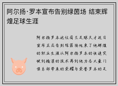 阿尔扬·罗本宣布告别绿茵场 结束辉煌足球生涯 阿尔扬·罗本宣布告别绿茵场 结束辉煌足球生涯