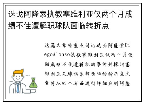 迭戈阿隆索执教塞维利亚仅两个月成绩不佳遭解职球队面临转折点