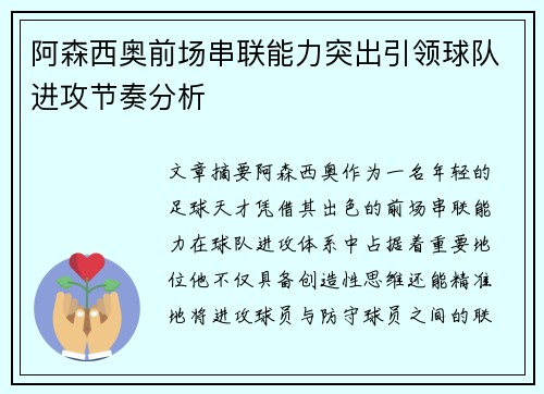 阿森西奥前场串联能力突出引领球队进攻节奏分析