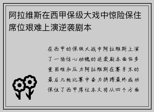阿拉维斯在西甲保级大戏中惊险保住席位艰难上演逆袭剧本