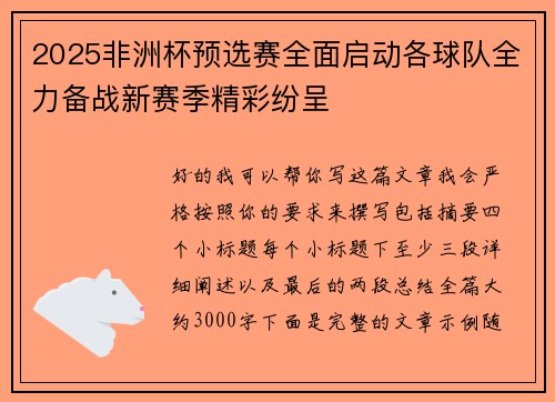 2025非洲杯预选赛全面启动各球队全力备战新赛季精彩纷呈
