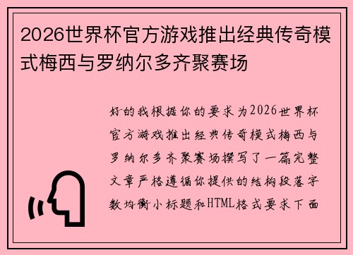 2026世界杯官方游戏推出经典传奇模式梅西与罗纳尔多齐聚赛场