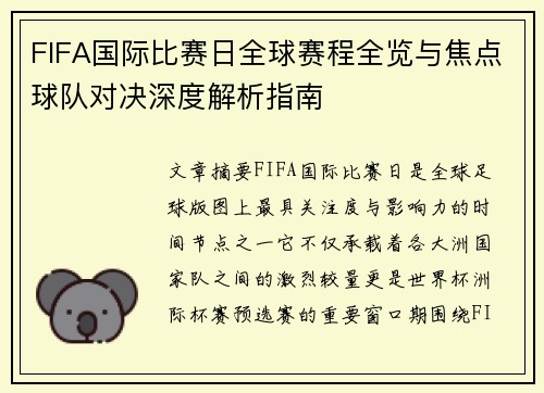 FIFA国际比赛日全球赛程全览与焦点球队对决深度解析指南