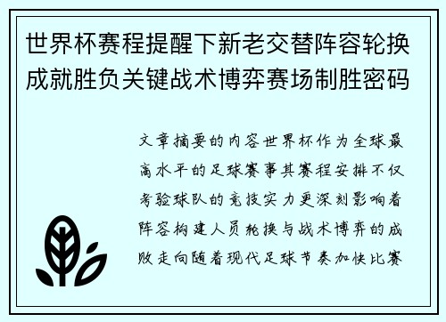 世界杯赛程提醒下新老交替阵容轮换成就胜负关键战术博弈赛场制胜密码 世界杯赛程提醒下新老交替阵容轮换成就胜负关键战术博弈赛场制胜密码