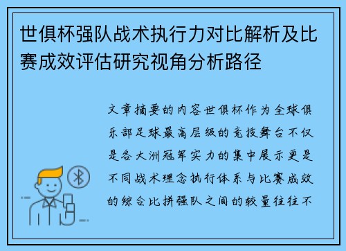世俱杯强队战术执行力对比解析及比赛成效评估研究视角分析路径