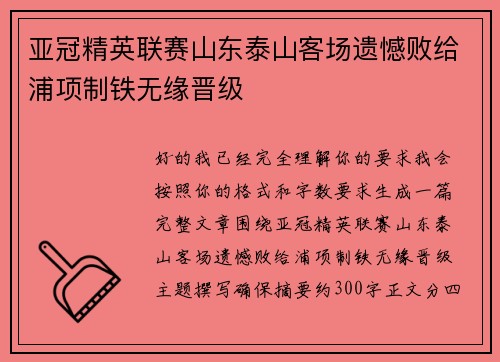 亚冠精英联赛山东泰山客场遗憾败给浦项制铁无缘晋级 亚冠精英联赛山东泰山客场遗憾败给浦项制铁无缘晋级