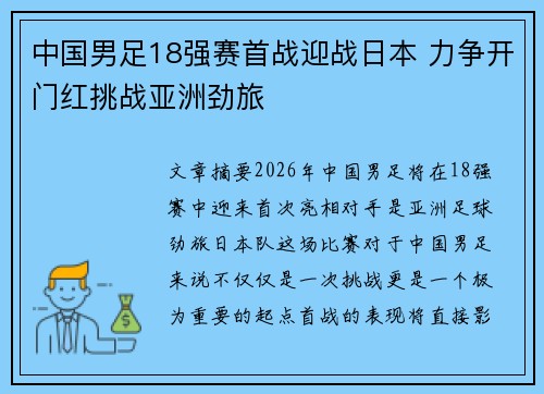中国男足18强赛首战迎战日本 力争开门红挑战亚洲劲旅