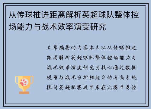 从传球推进距离解析英超球队整体控场能力与战术效率演变研究