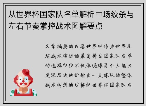 从世界杯国家队名单解析中场绞杀与左右节奏掌控战术图解要点