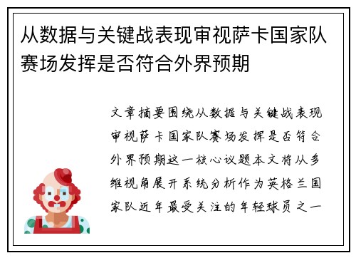 从数据与关键战表现审视萨卡国家队赛场发挥是否符合外界预期 从数据与关键战表现审视萨卡国家队赛场发挥是否符合外界预期
