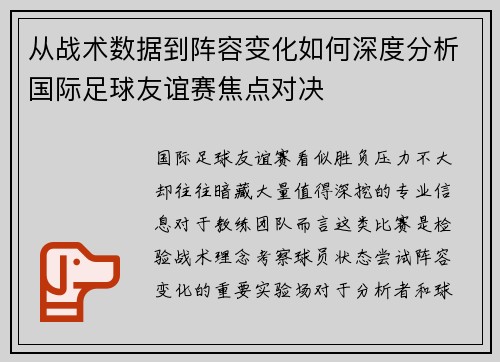 从战术数据到阵容变化如何深度分析国际足球友谊赛焦点对决