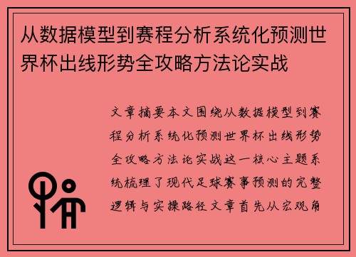 从数据模型到赛程分析系统化预测世界杯出线形势全攻略方法论实战 从数据模型到赛程分析系统化预测世界杯出线形势全攻略方法论实战