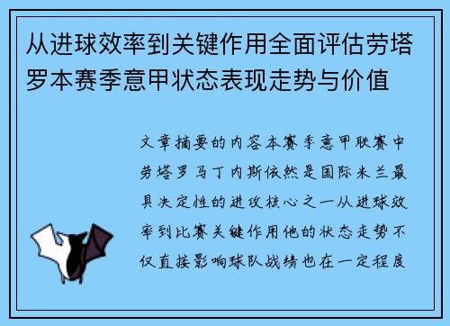 从进球效率到关键作用全面评估劳塔罗本赛季意甲状态表现走势与价值