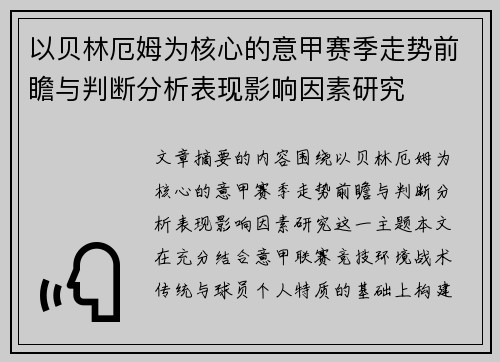 以贝林厄姆为核心的意甲赛季走势前瞻与判断分析表现影响因素研究