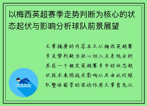 以梅西英超赛季走势判断为核心的状态起伏与影响分析球队前景展望