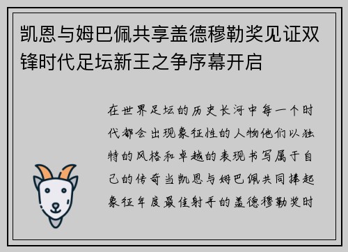 凯恩与姆巴佩共享盖德穆勒奖见证双锋时代足坛新王之争序幕开启