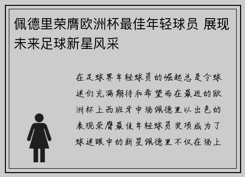 佩德里荣膺欧洲杯最佳年轻球员 展现未来足球新星风采 佩德里荣膺欧洲杯最佳年轻球员 展现未来足球新星风采