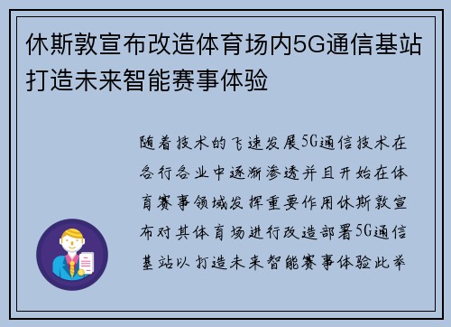 休斯敦宣布改造体育场内5G通信基站打造未来智能赛事体验
