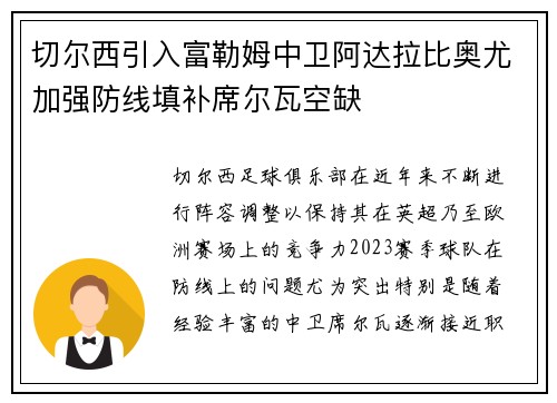 切尔西引入富勒姆中卫阿达拉比奥尤加强防线填补席尔瓦空缺