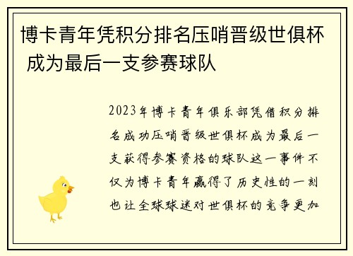博卡青年凭积分排名压哨晋级世俱杯 成为最后一支参赛球队 博卡青年凭积分排名压哨晋级世俱杯 成为最后一支参赛球队