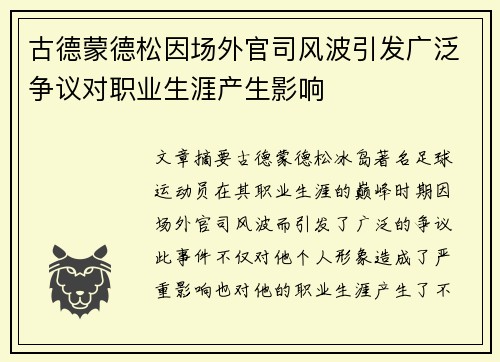 古德蒙德松因场外官司风波引发广泛争议对职业生涯产生影响 古德蒙德松因场外官司风波引发广泛争议对职业生涯产生影响