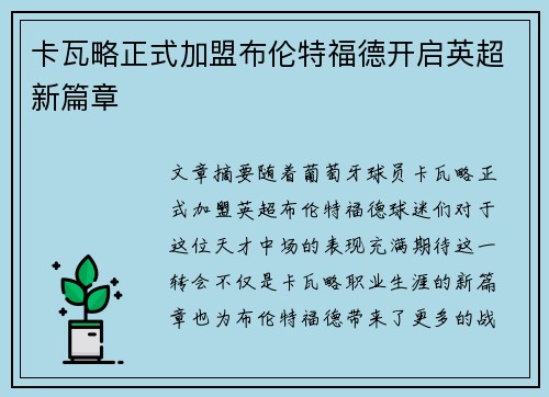 卡瓦略正式加盟布伦特福德开启英超新篇章