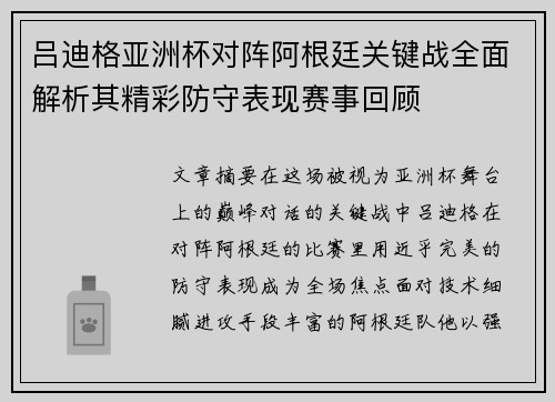 吕迪格亚洲杯对阵阿根廷关键战全面解析其精彩防守表现赛事回顾 吕迪格亚洲杯对阵阿根廷关键战全面解析其精彩防守表现赛事回顾