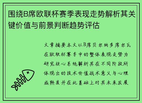 围绕B席欧联杯赛季表现走势解析其关键价值与前景判断趋势评估 围绕B席欧联杯赛季表现走势解析其关键价值与前景判断趋势评估