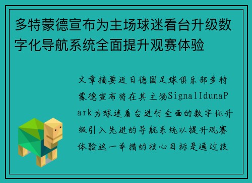 多特蒙德宣布为主场球迷看台升级数字化导航系统全面提升观赛体验