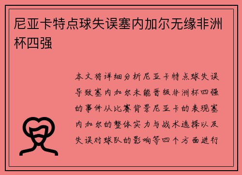 尼亚卡特点球失误塞内加尔无缘非洲杯四强