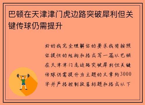 巴顿在天津津门虎边路突破犀利但关键传球仍需提升