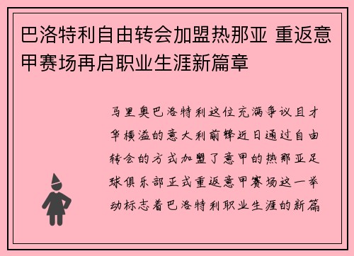 巴洛特利自由转会加盟热那亚 重返意甲赛场再启职业生涯新篇章