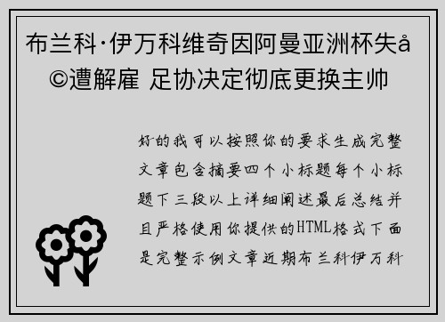 布兰科·伊万科维奇因阿曼亚洲杯失利遭解雇 足协决定彻底更换主帅