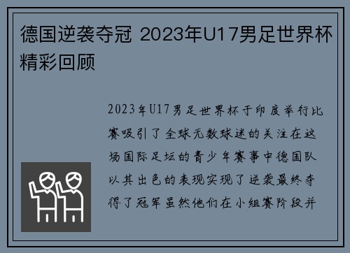 德国逆袭夺冠 2023年U17男足世界杯精彩回顾