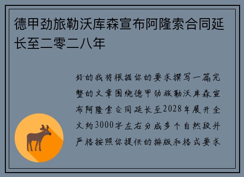 德甲劲旅勒沃库森宣布阿隆索合同延长至二零二八年