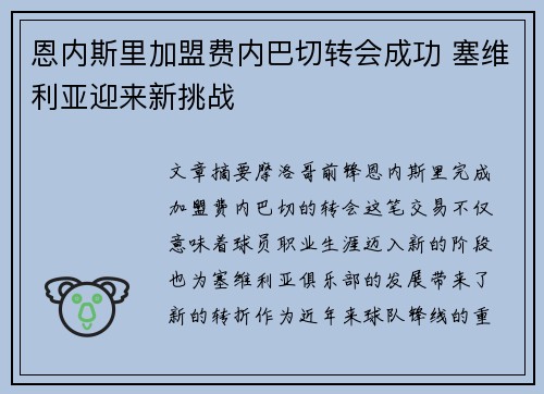 恩内斯里加盟费内巴切转会成功 塞维利亚迎来新挑战