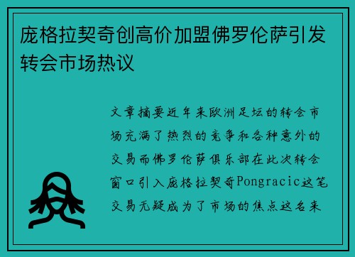 庞格拉契奇创高价加盟佛罗伦萨引发转会市场热议 庞格拉契奇创高价加盟佛罗伦萨引发转会市场热议