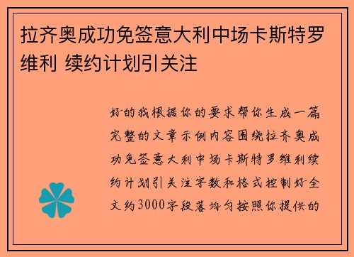 拉齐奥成功免签意大利中场卡斯特罗维利 续约计划引关注