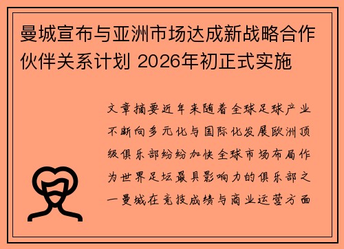 曼城宣布与亚洲市场达成新战略合作伙伴关系计划 2026年初正式实施 曼城宣布与亚洲市场达成新战略合作伙伴关系计划 2026年初正式实施
