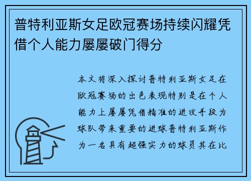 普特利亚斯女足欧冠赛场持续闪耀凭借个人能力屡屡破门得分 普特利亚斯女足欧冠赛场持续闪耀凭借个人能力屡屡破门得分