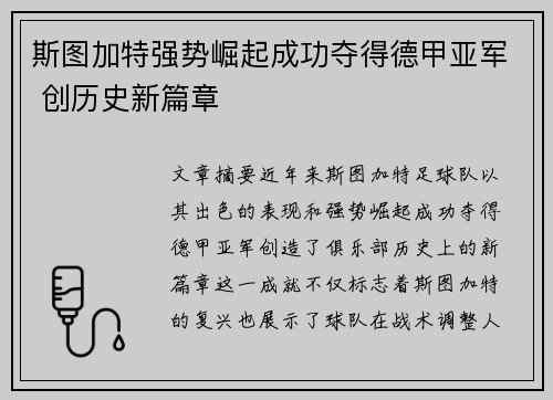 斯图加特强势崛起成功夺得德甲亚军 创历史新篇章
